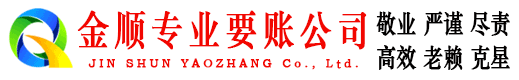 金华金顺讨账公司
